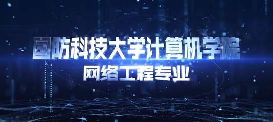 国防科技大学 维护国家安全与科技创新的坚强堡垒